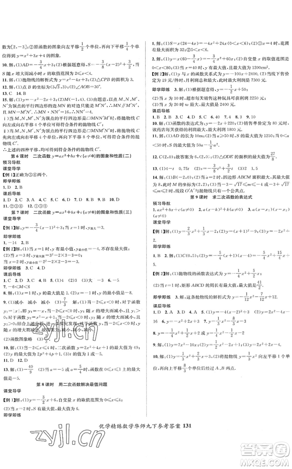 新疆文化出版社2022優(yōu)學(xué)精練九年級數(shù)學(xué)下冊HS華師版答案