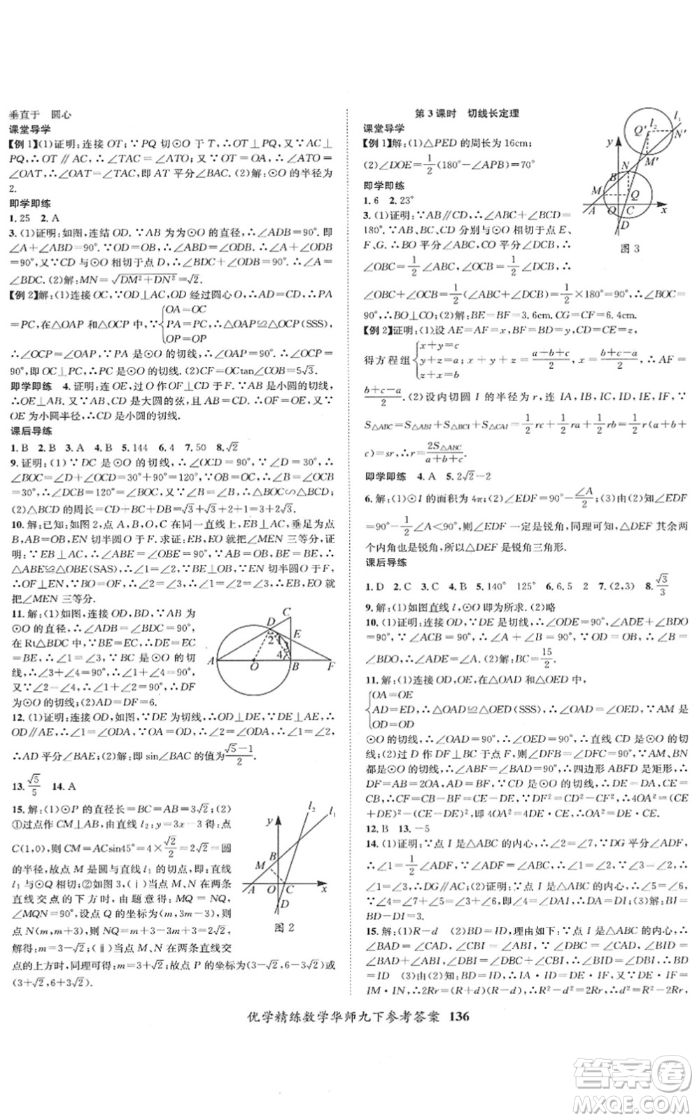 新疆文化出版社2022優(yōu)學(xué)精練九年級數(shù)學(xué)下冊HS華師版答案