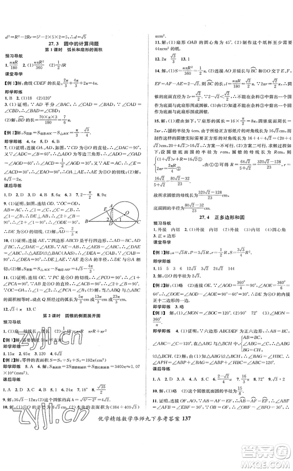 新疆文化出版社2022優(yōu)學(xué)精練九年級數(shù)學(xué)下冊HS華師版答案