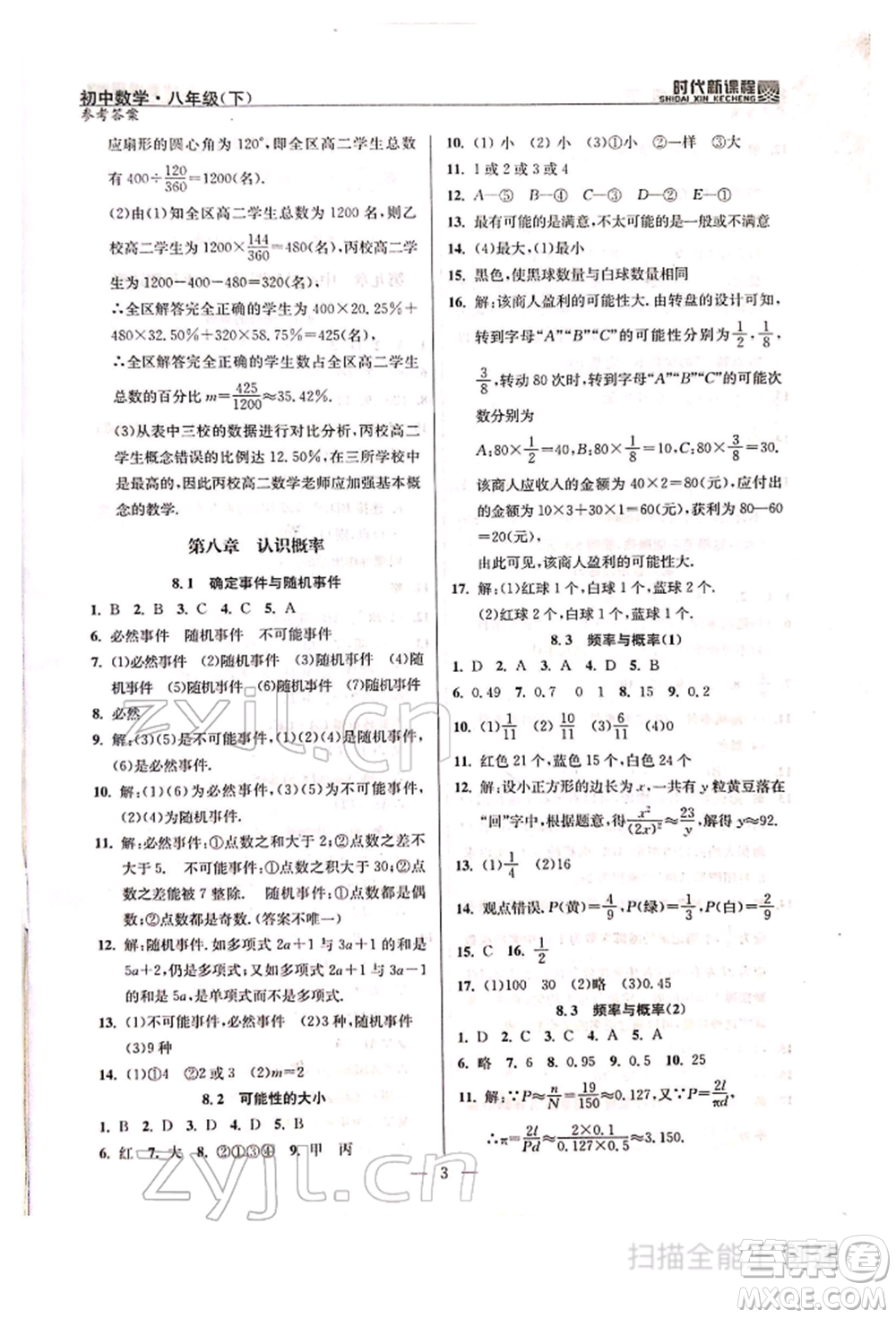 河海大學(xué)出版社2022時(shí)代新課程八年級下冊數(shù)學(xué)蘇科版參考答案