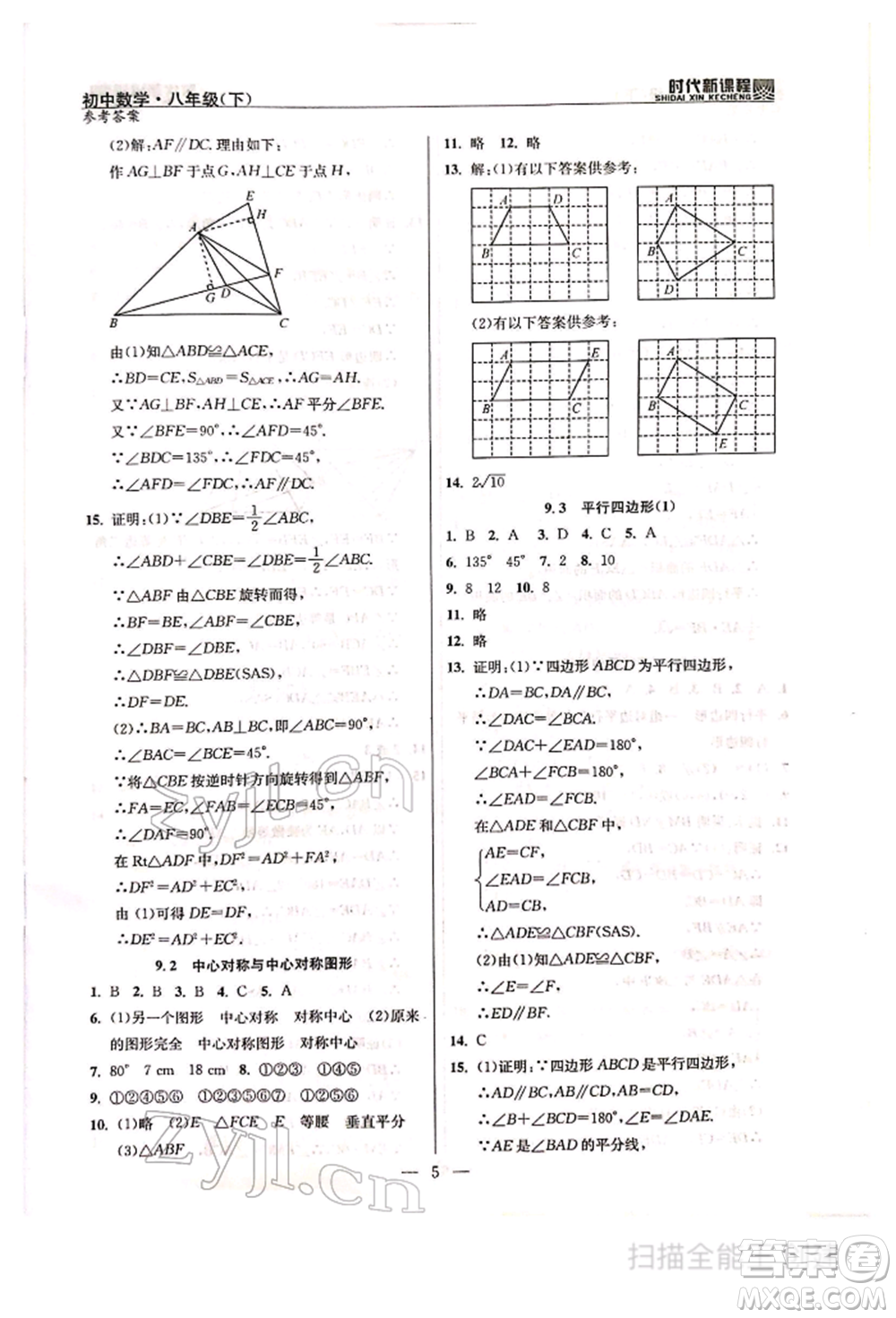 河海大學(xué)出版社2022時(shí)代新課程八年級下冊數(shù)學(xué)蘇科版參考答案