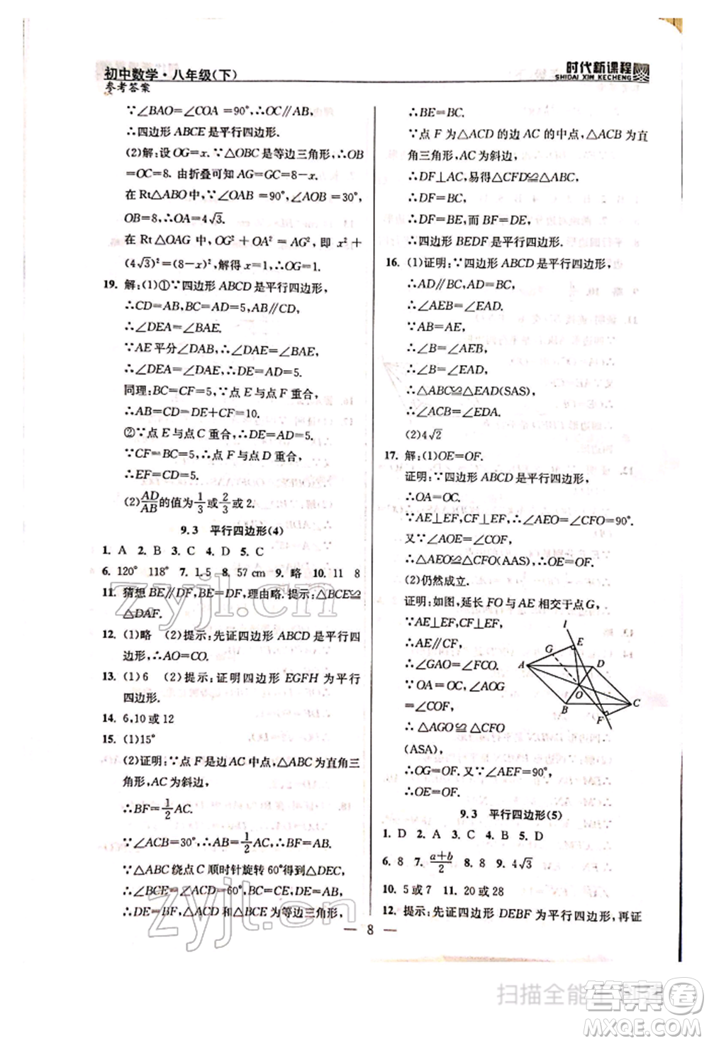 河海大學(xué)出版社2022時(shí)代新課程八年級下冊數(shù)學(xué)蘇科版參考答案