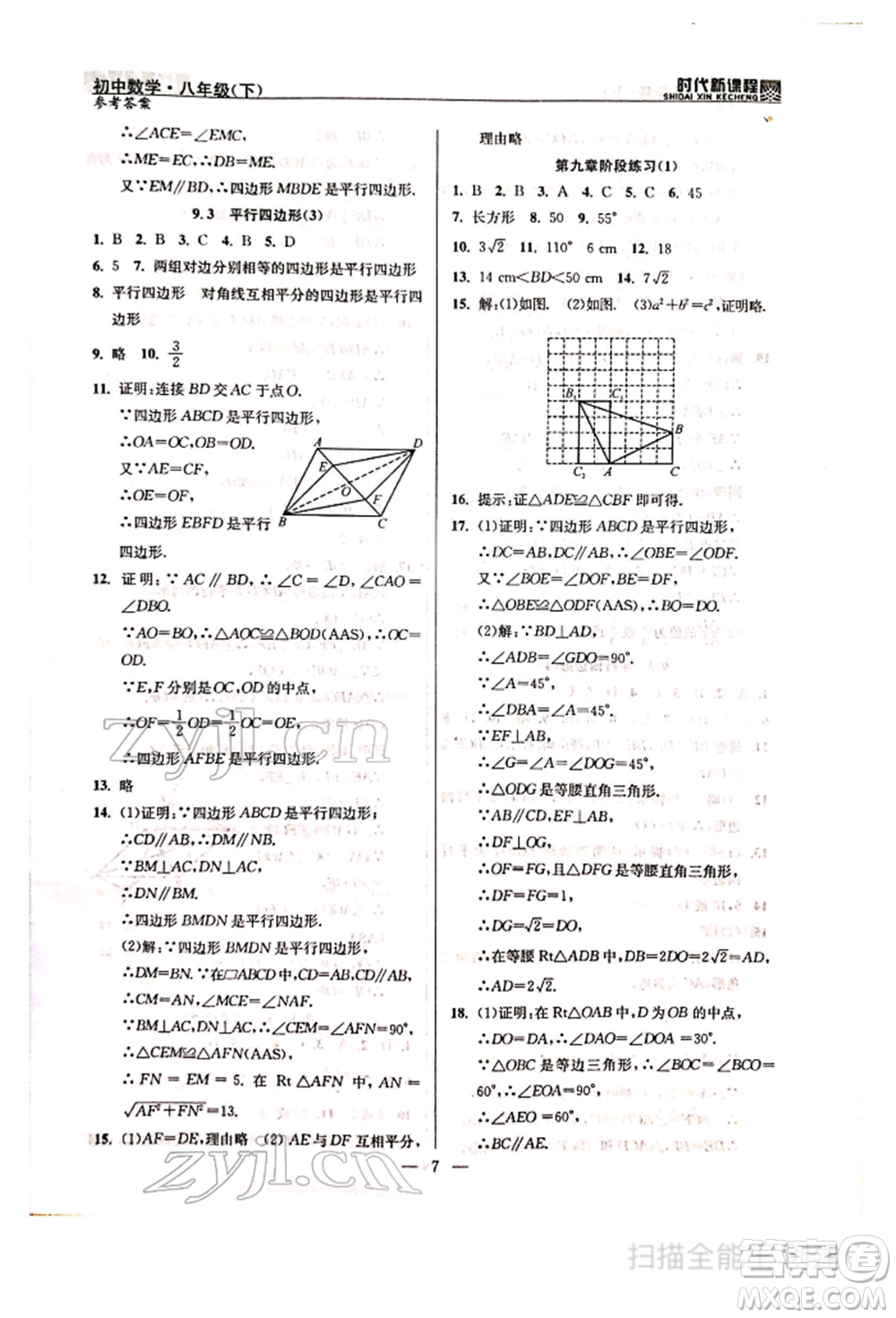 河海大學(xué)出版社2022時(shí)代新課程八年級下冊數(shù)學(xué)蘇科版參考答案