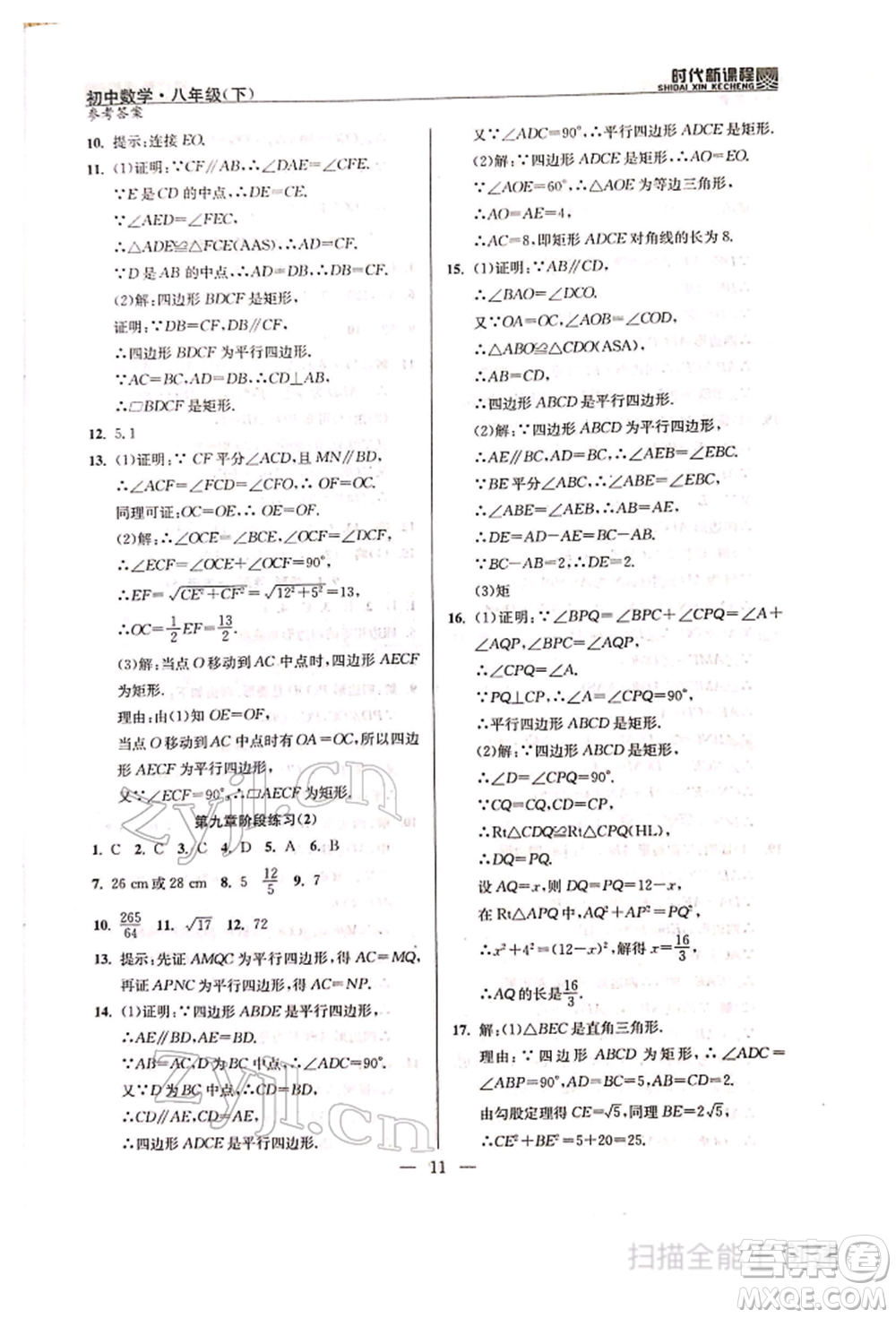 河海大學(xué)出版社2022時(shí)代新課程八年級下冊數(shù)學(xué)蘇科版參考答案