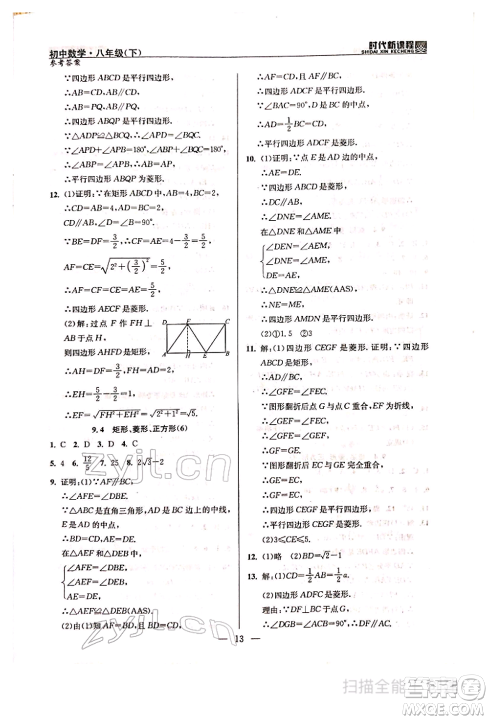 河海大學(xué)出版社2022時(shí)代新課程八年級下冊數(shù)學(xué)蘇科版參考答案