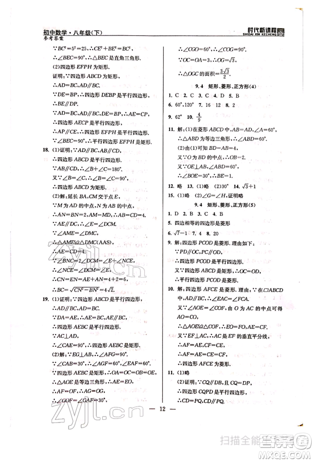 河海大學(xué)出版社2022時(shí)代新課程八年級下冊數(shù)學(xué)蘇科版參考答案