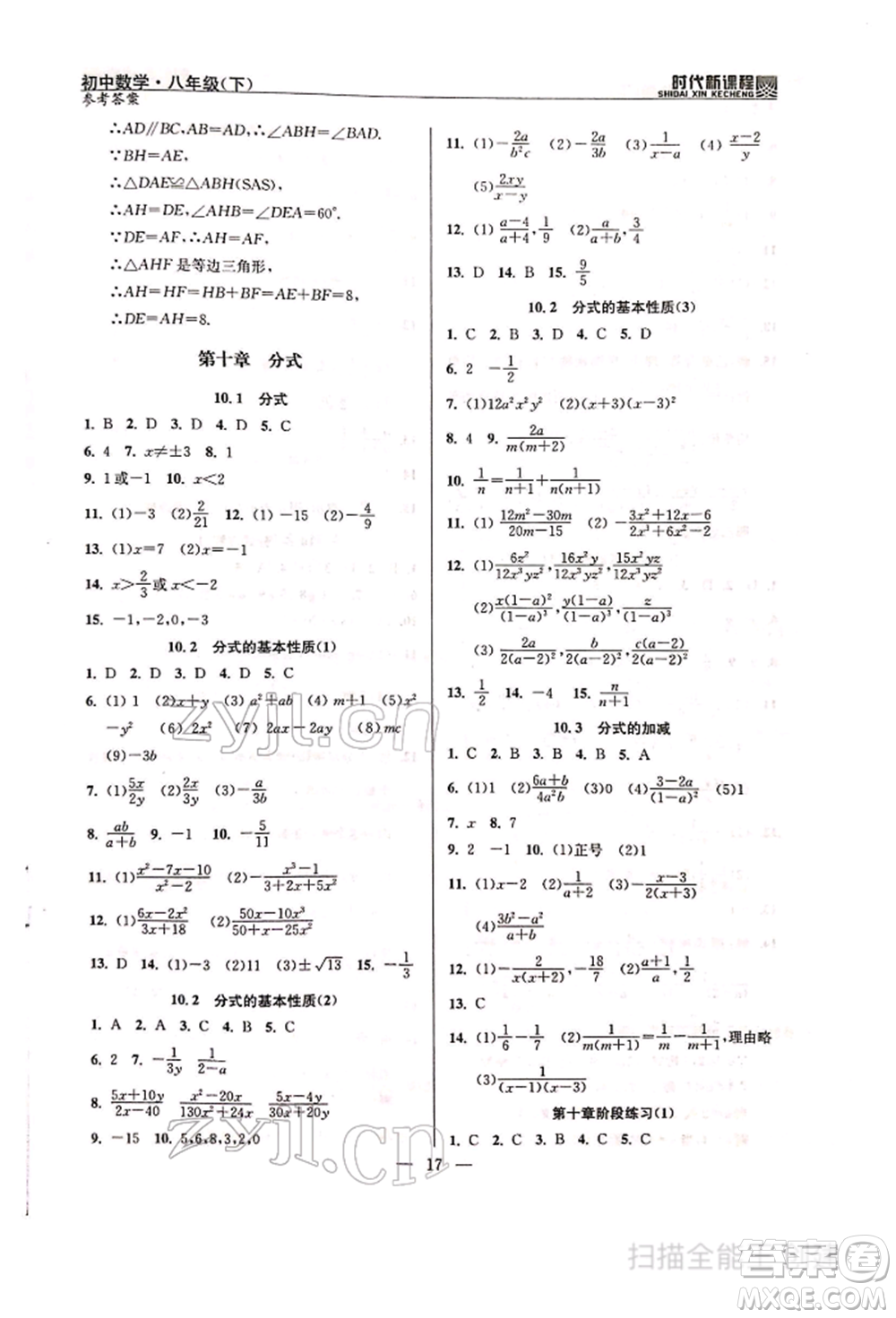 河海大學(xué)出版社2022時(shí)代新課程八年級下冊數(shù)學(xué)蘇科版參考答案