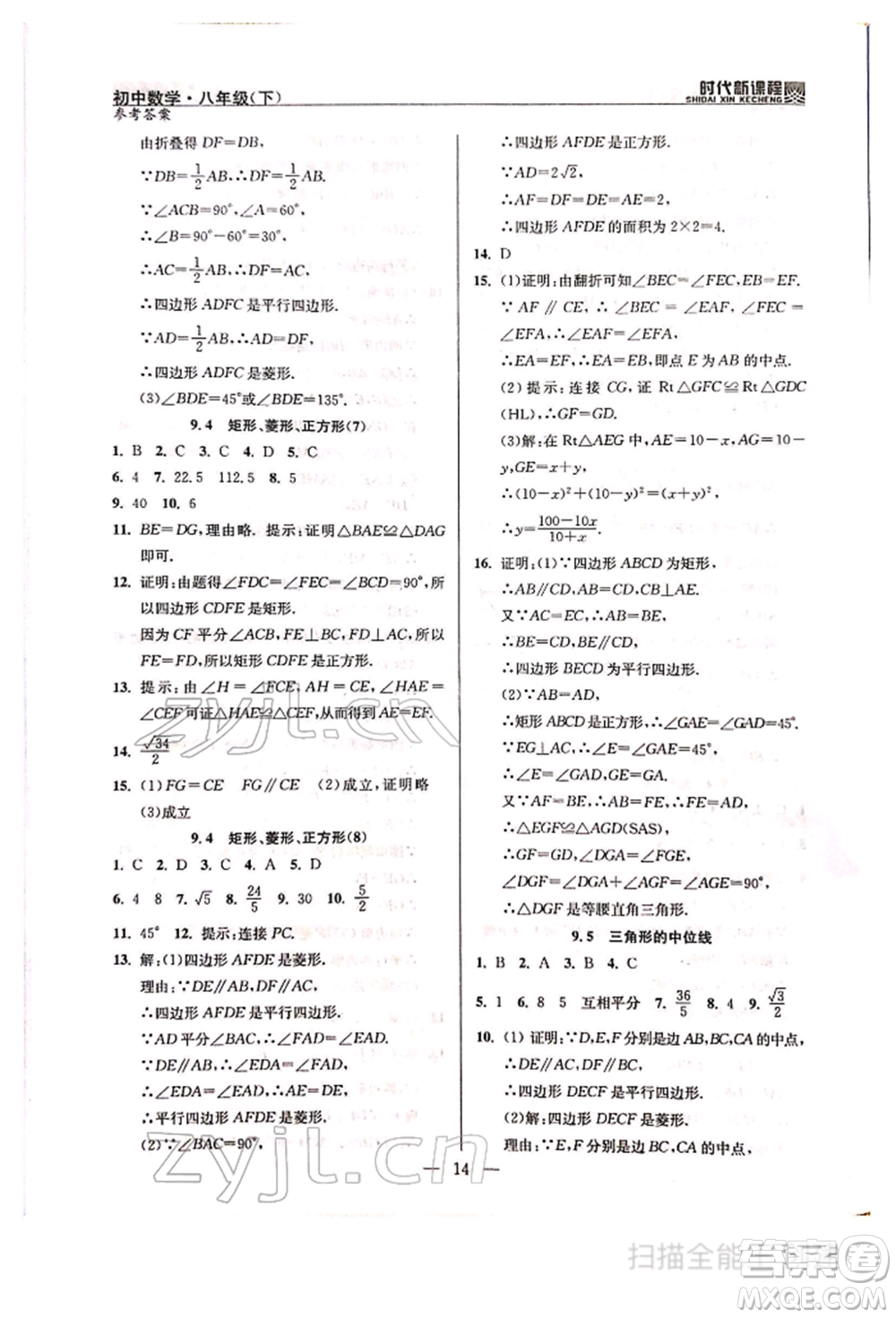 河海大學(xué)出版社2022時(shí)代新課程八年級下冊數(shù)學(xué)蘇科版參考答案