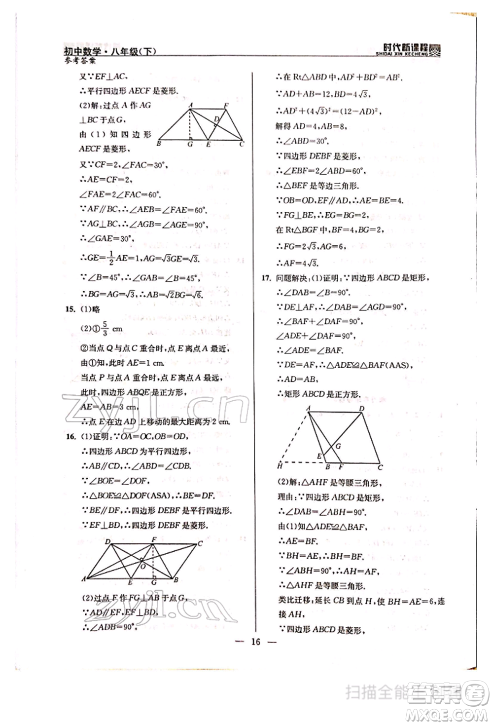 河海大學(xué)出版社2022時(shí)代新課程八年級下冊數(shù)學(xué)蘇科版參考答案