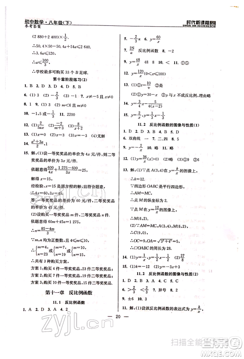 河海大學(xué)出版社2022時(shí)代新課程八年級下冊數(shù)學(xué)蘇科版參考答案