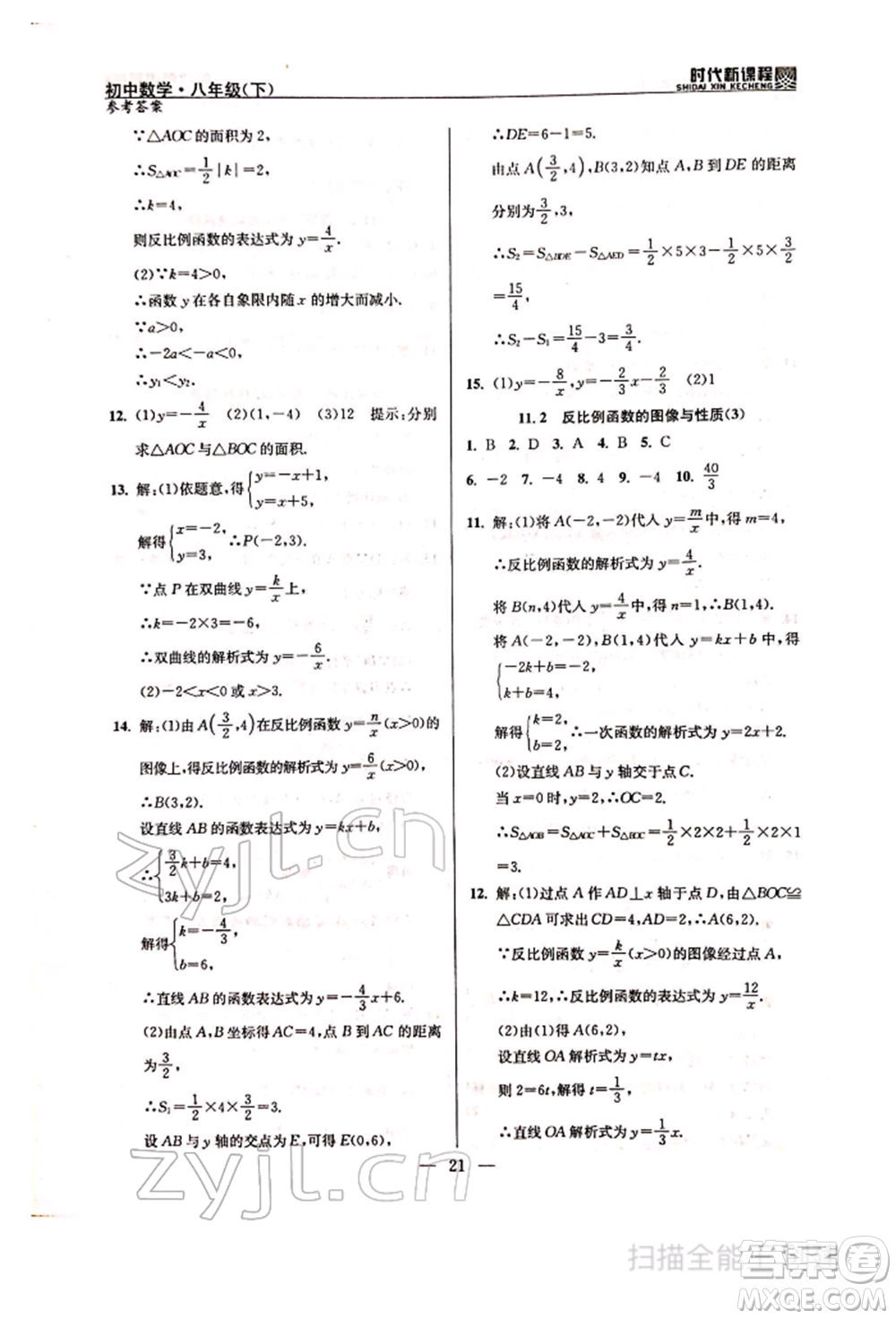 河海大學(xué)出版社2022時(shí)代新課程八年級下冊數(shù)學(xué)蘇科版參考答案