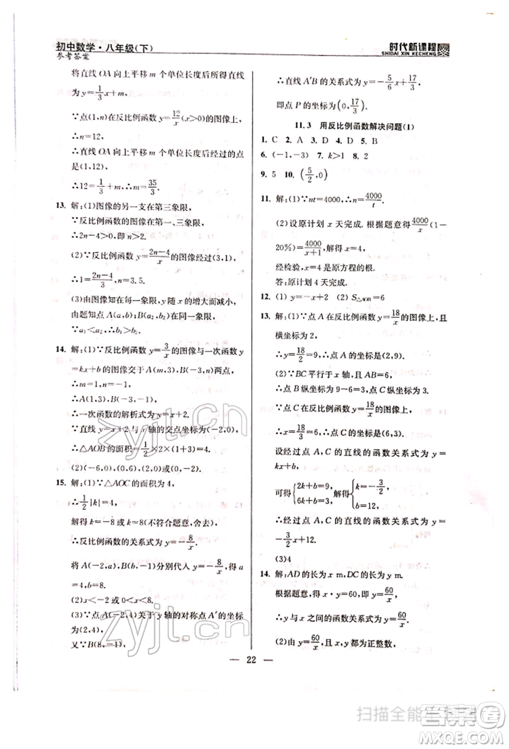 河海大學(xué)出版社2022時(shí)代新課程八年級下冊數(shù)學(xué)蘇科版參考答案