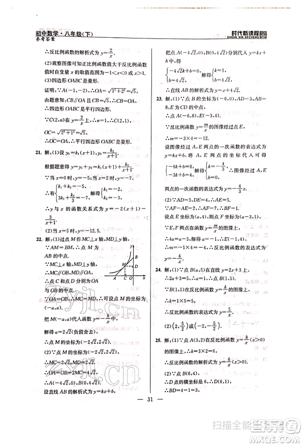 河海大學(xué)出版社2022時(shí)代新課程八年級下冊數(shù)學(xué)蘇科版參考答案