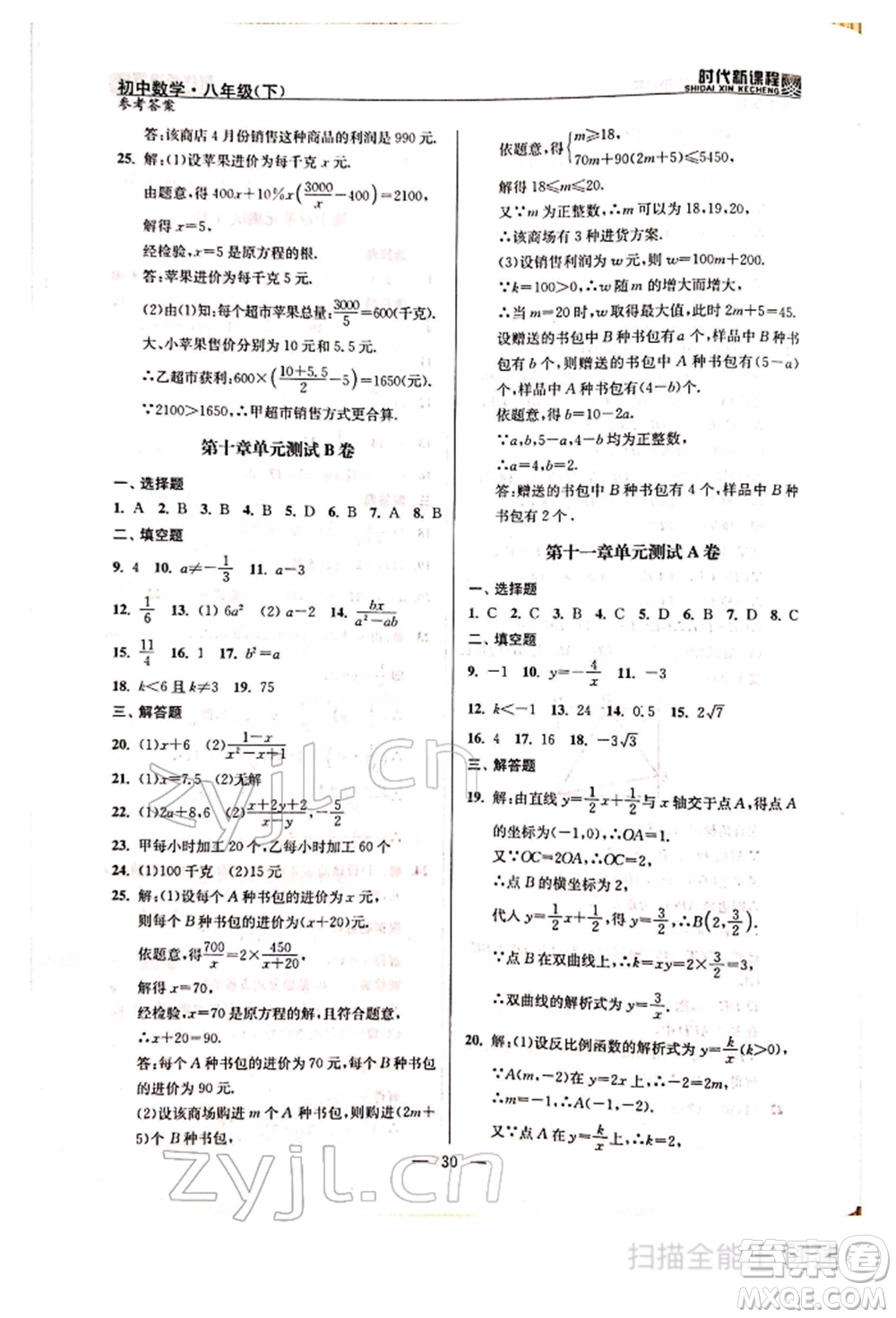 河海大學(xué)出版社2022時(shí)代新課程八年級下冊數(shù)學(xué)蘇科版參考答案