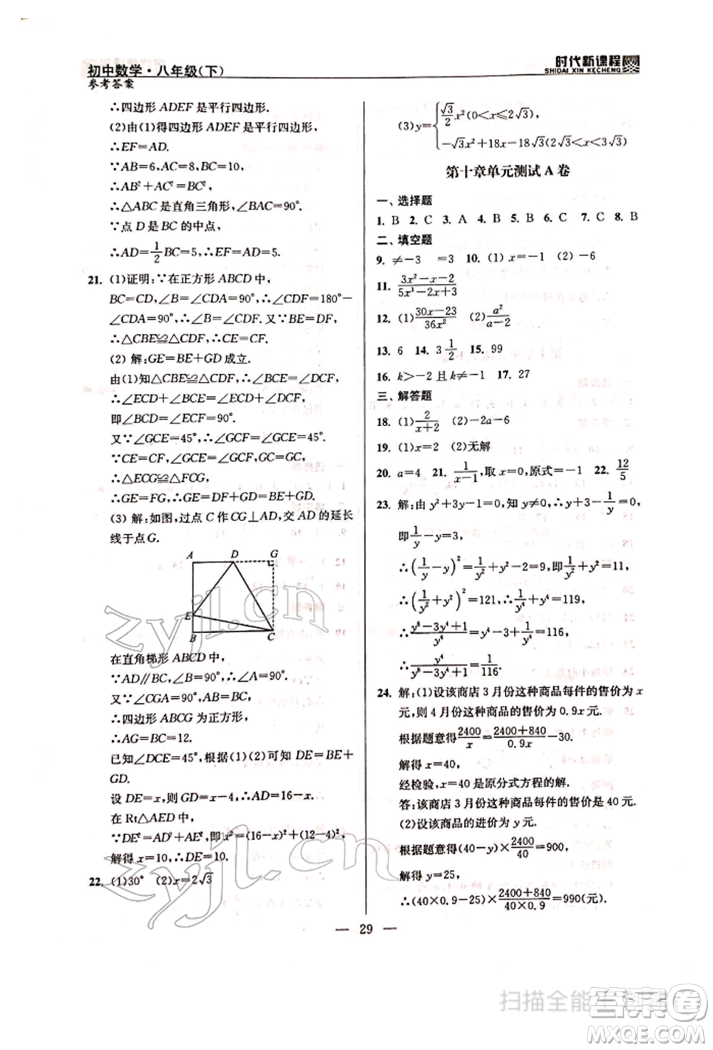 河海大學(xué)出版社2022時(shí)代新課程八年級下冊數(shù)學(xué)蘇科版參考答案