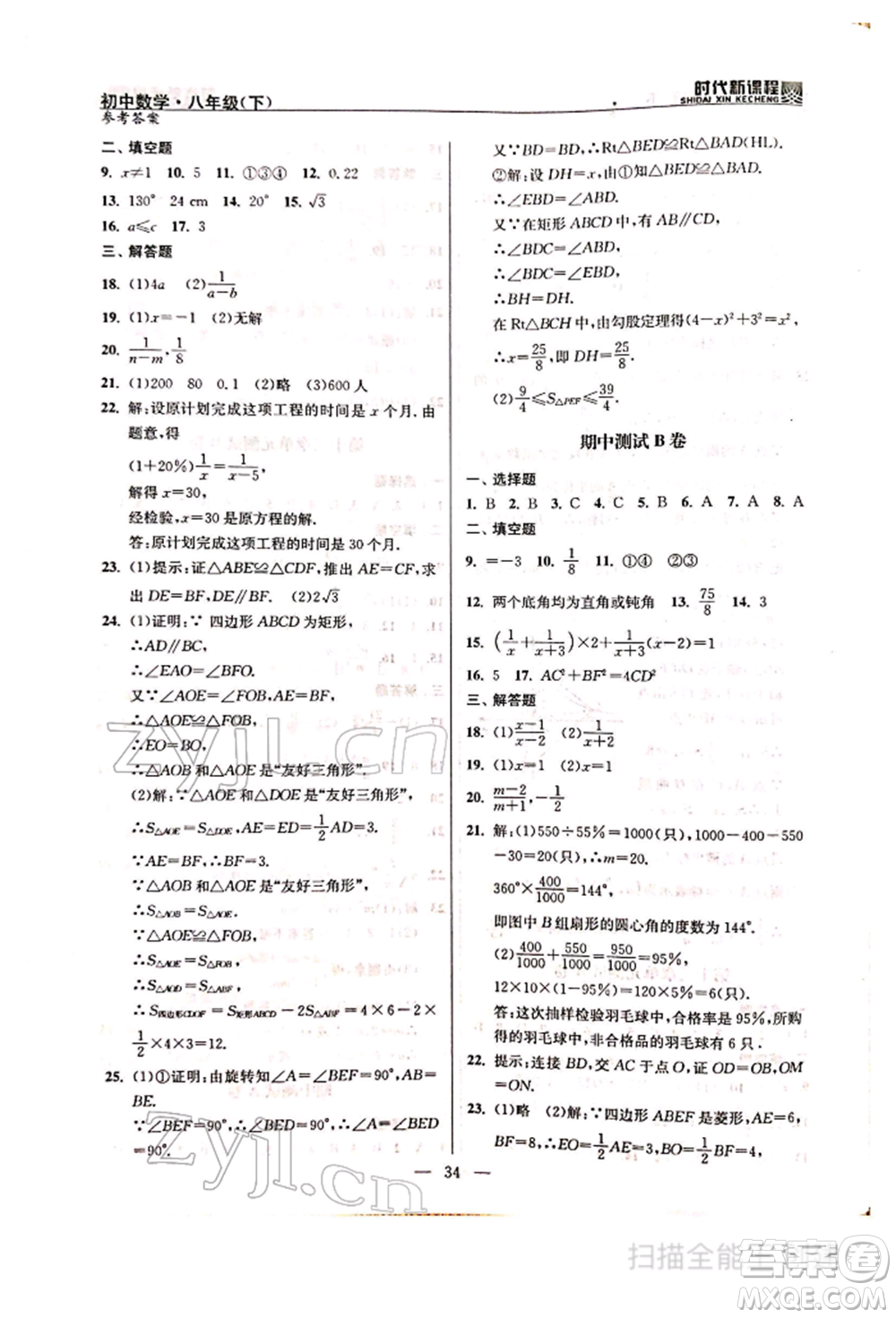 河海大學(xué)出版社2022時(shí)代新課程八年級下冊數(shù)學(xué)蘇科版參考答案