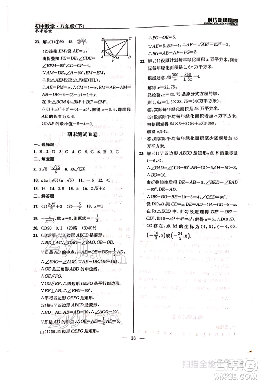 河海大學(xué)出版社2022時(shí)代新課程八年級下冊數(shù)學(xué)蘇科版參考答案