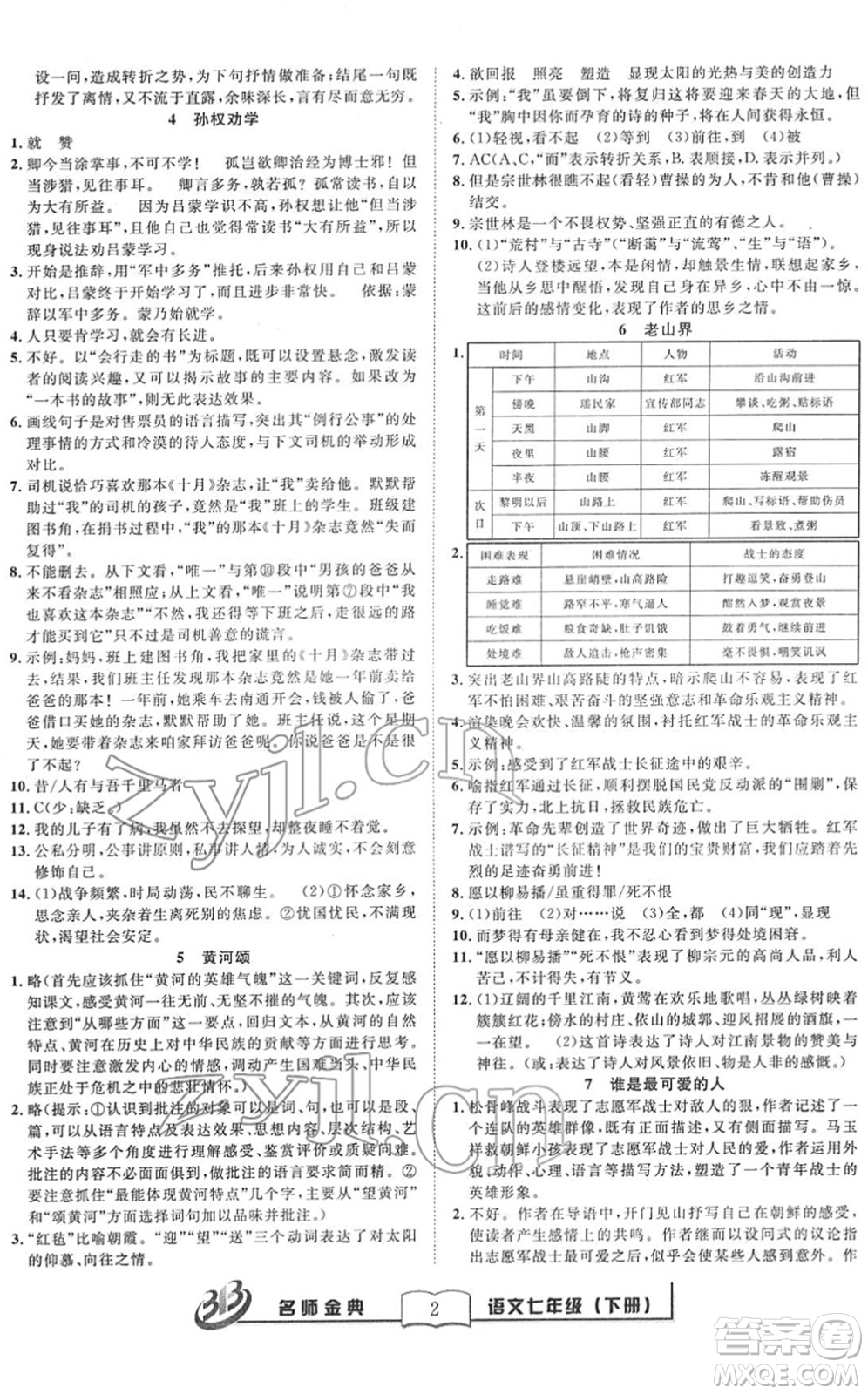 云南科技出版社2022名師金典BFB初中課時(shí)優(yōu)化七年級(jí)語(yǔ)文下冊(cè)R人教版答案