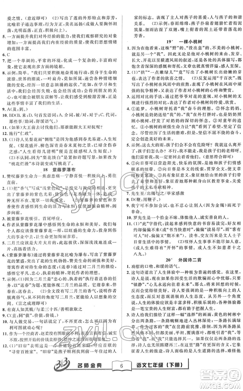 云南科技出版社2022名師金典BFB初中課時(shí)優(yōu)化七年級(jí)語(yǔ)文下冊(cè)R人教版答案