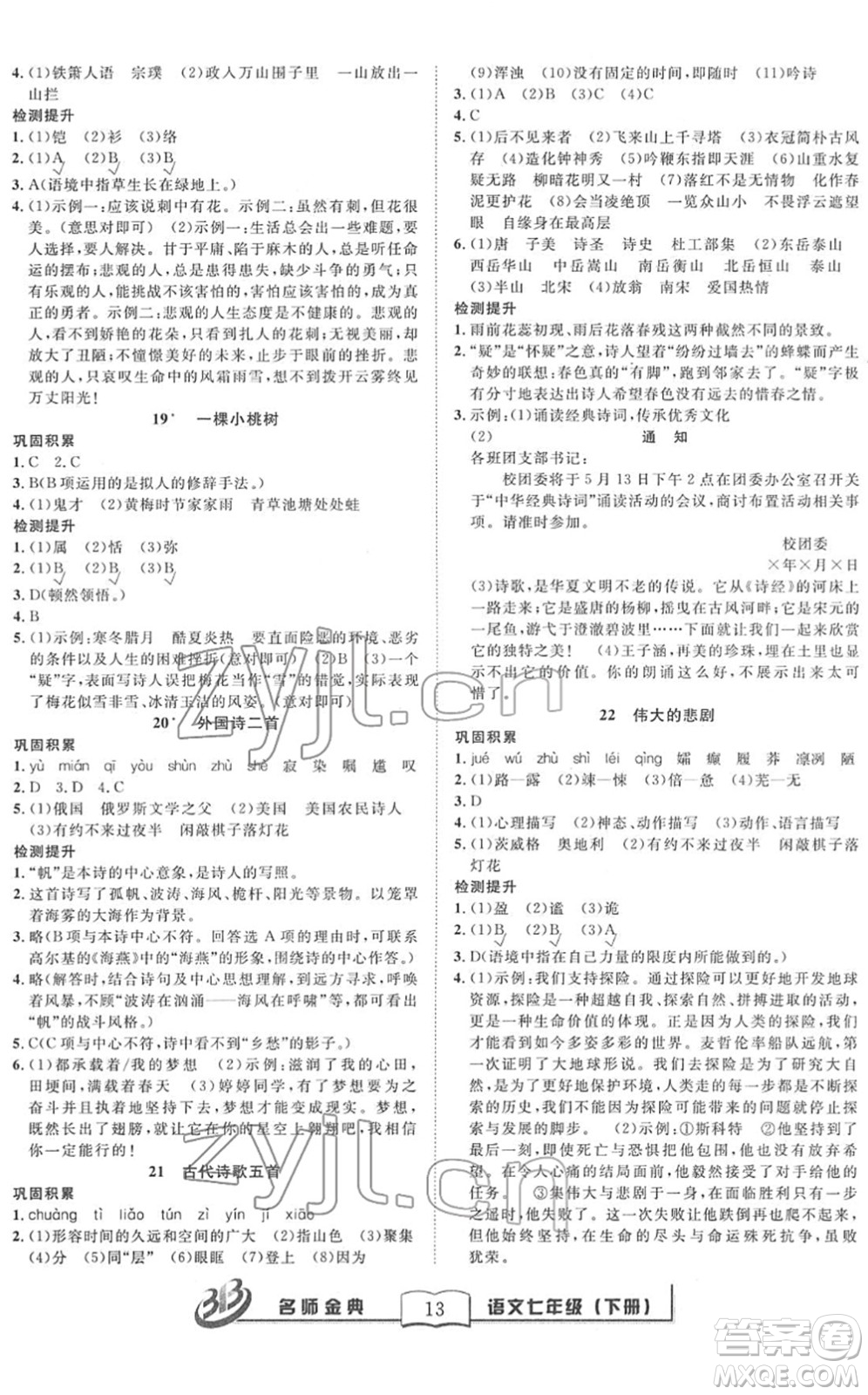 云南科技出版社2022名師金典BFB初中課時(shí)優(yōu)化七年級(jí)語(yǔ)文下冊(cè)R人教版答案