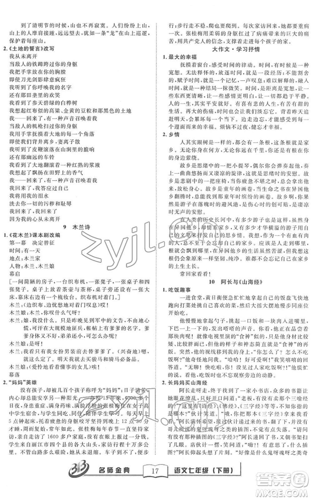 云南科技出版社2022名師金典BFB初中課時(shí)優(yōu)化七年級(jí)語(yǔ)文下冊(cè)R人教版答案