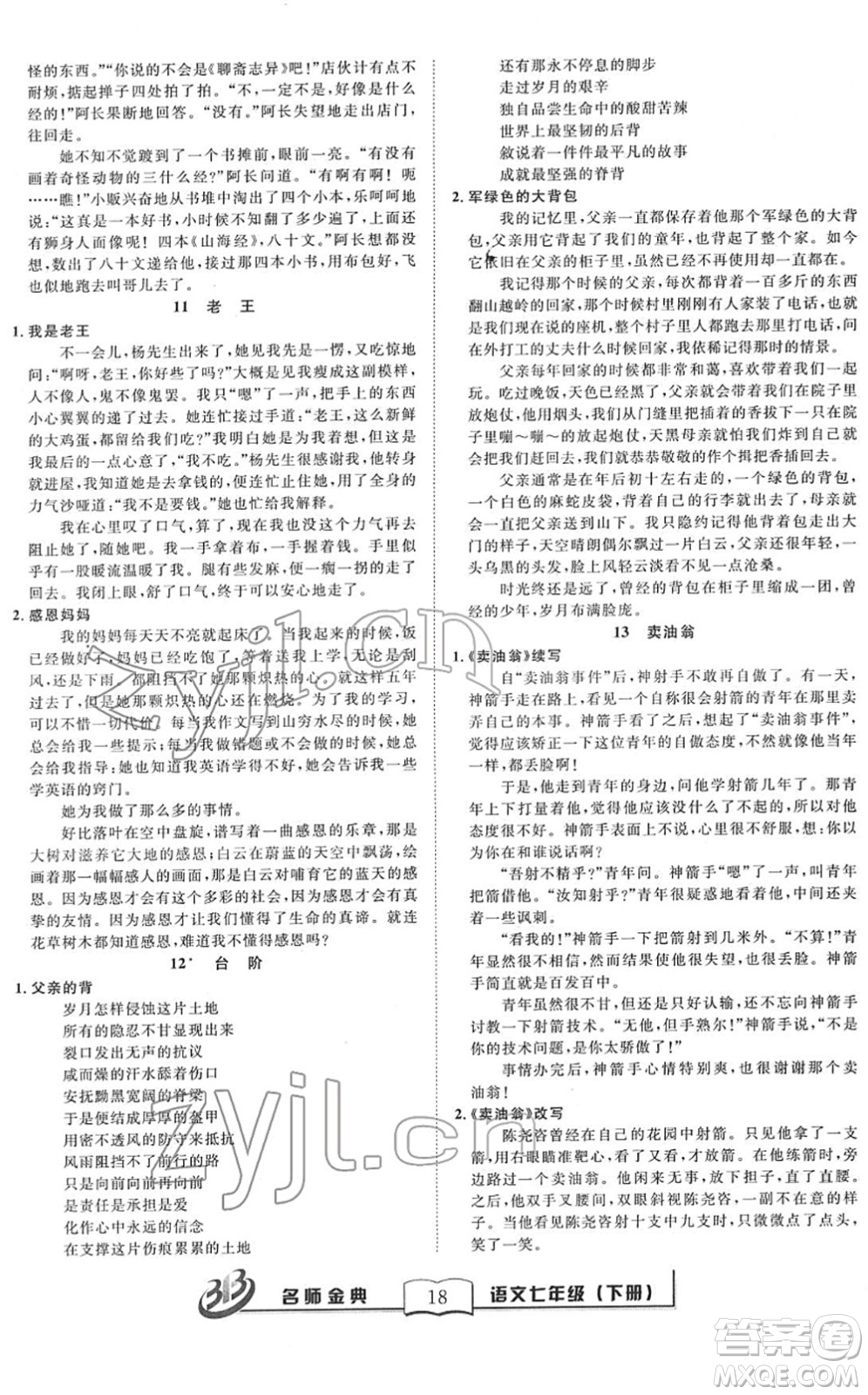 云南科技出版社2022名師金典BFB初中課時(shí)優(yōu)化七年級(jí)語(yǔ)文下冊(cè)R人教版答案