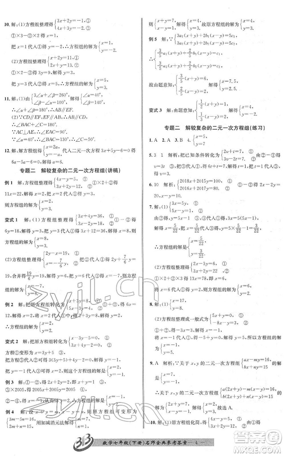 云南科技出版社2022名師金典BFB初中課時優(yōu)化七年級數(shù)學(xué)下冊浙教版答案