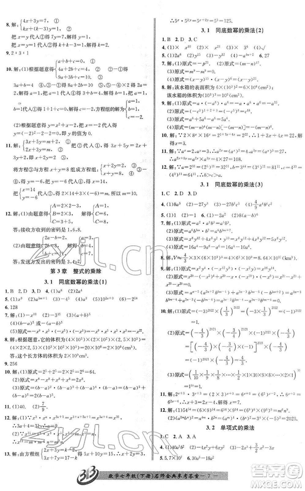 云南科技出版社2022名師金典BFB初中課時優(yōu)化七年級數(shù)學(xué)下冊浙教版答案