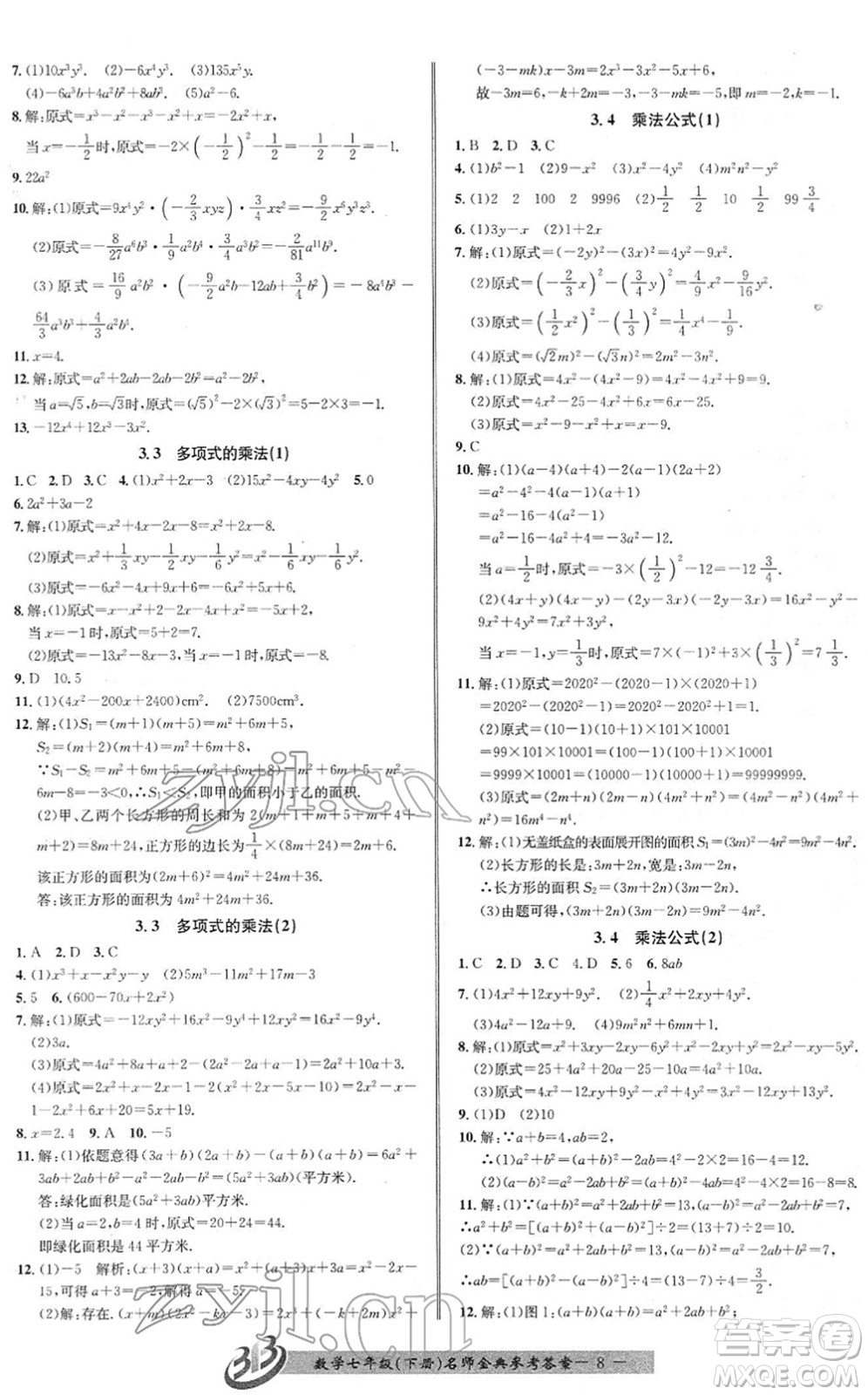 云南科技出版社2022名師金典BFB初中課時優(yōu)化七年級數(shù)學(xué)下冊浙教版答案