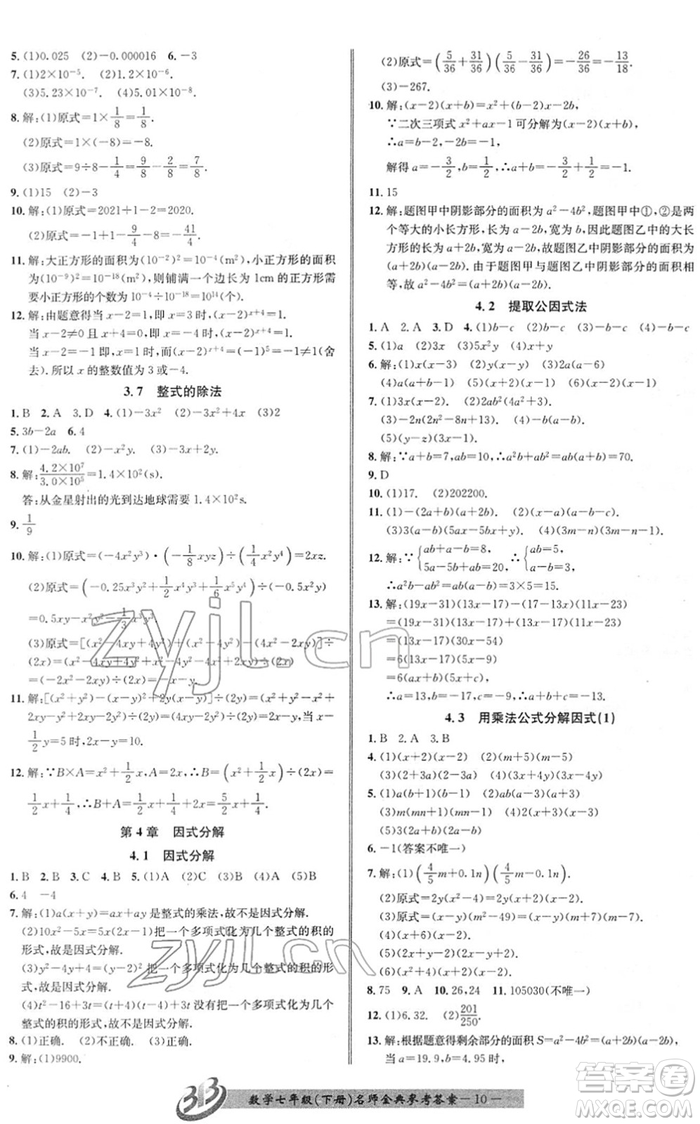 云南科技出版社2022名師金典BFB初中課時優(yōu)化七年級數(shù)學(xué)下冊浙教版答案