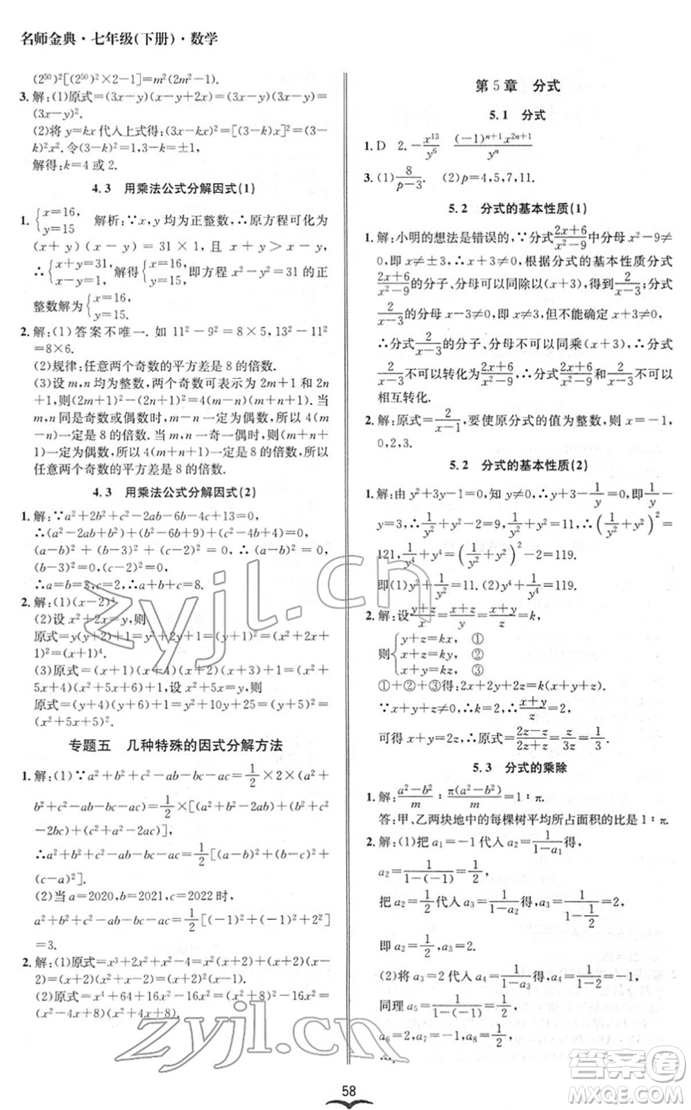 云南科技出版社2022名師金典BFB初中課時優(yōu)化七年級數(shù)學(xué)下冊浙教版答案