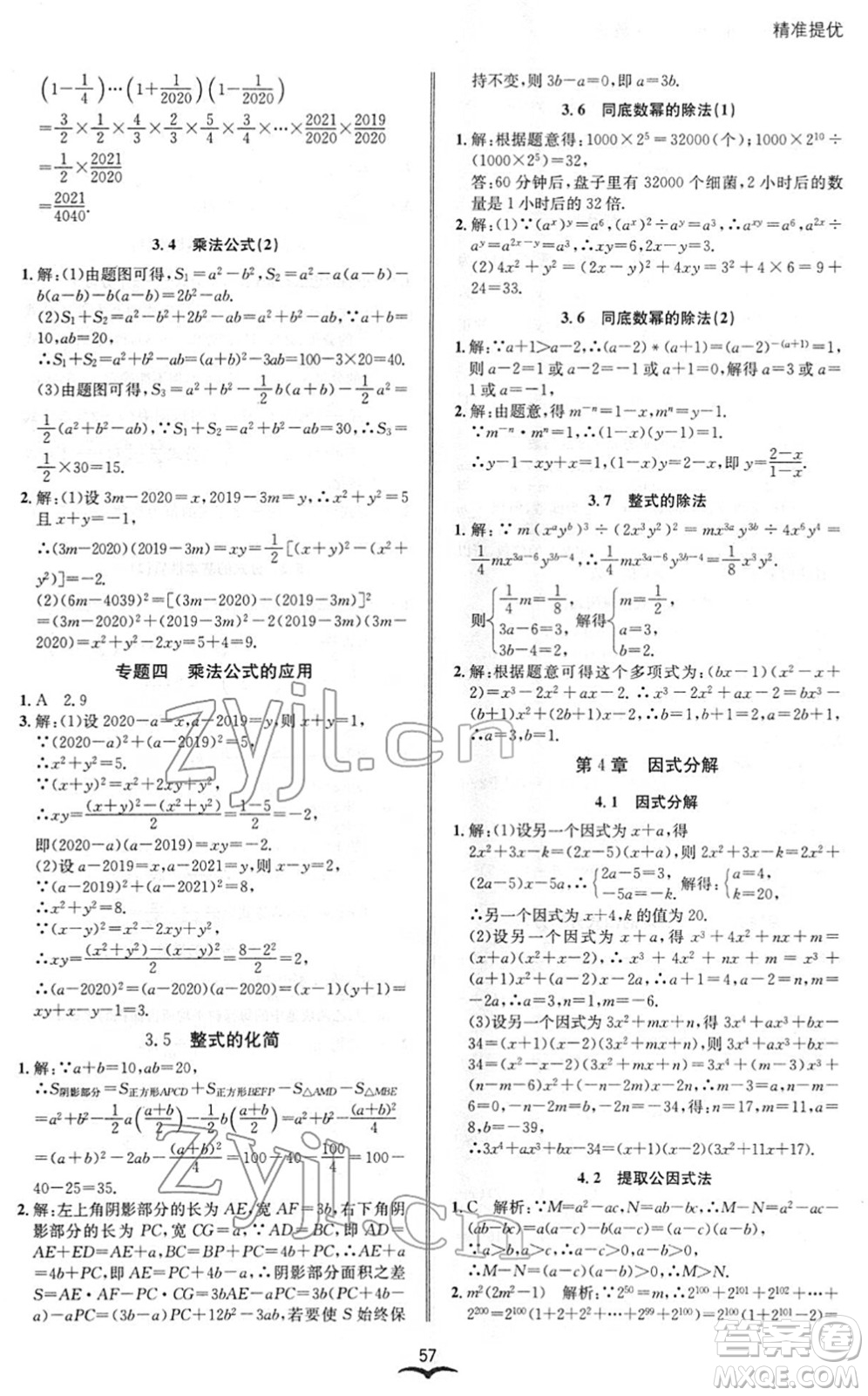 云南科技出版社2022名師金典BFB初中課時優(yōu)化七年級數(shù)學(xué)下冊浙教版答案