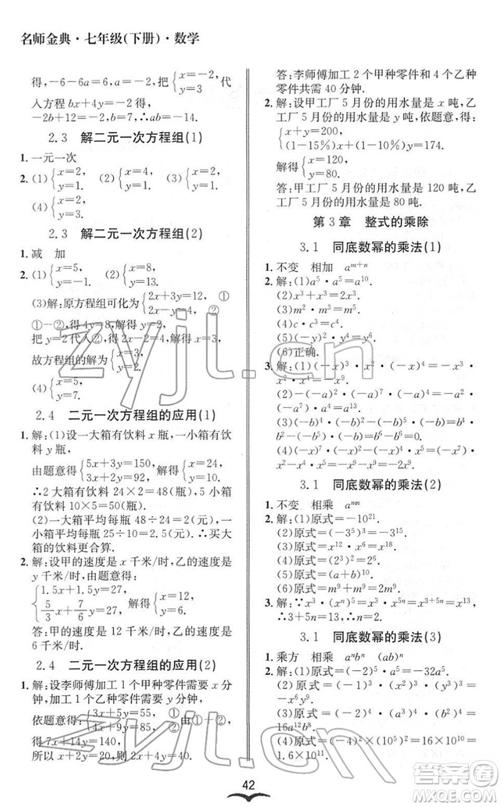 云南科技出版社2022名師金典BFB初中課時優(yōu)化七年級數(shù)學(xué)下冊浙教版答案