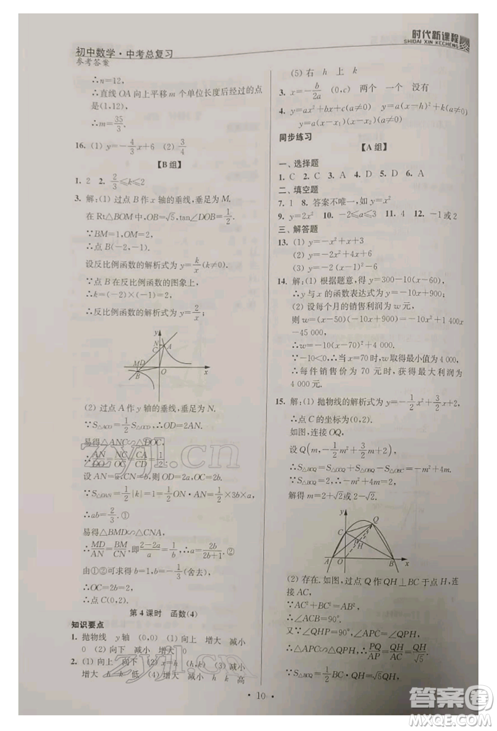 河海大學出版社2022時代新課程中考總復習數(shù)學通用版參考答案