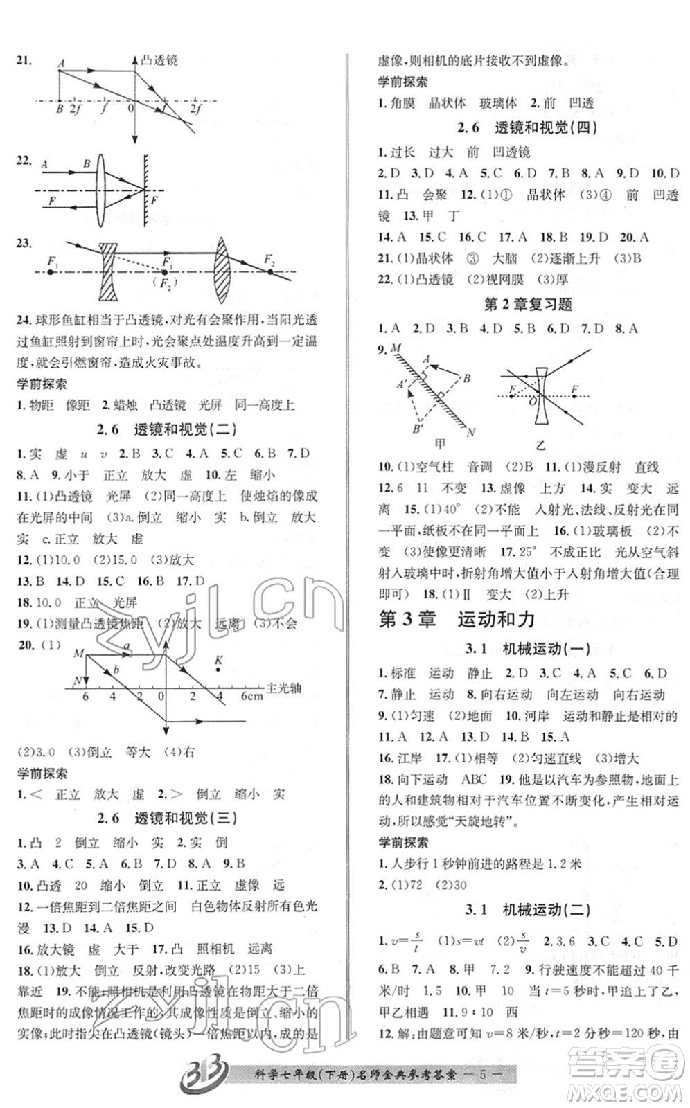 云南科技出版社2022名師金典BFB初中課時(shí)優(yōu)化七年級科學(xué)下冊浙教版答案