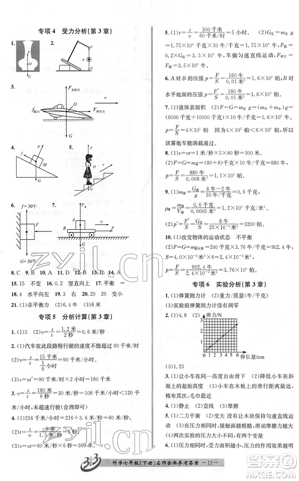 云南科技出版社2022名師金典BFB初中課時(shí)優(yōu)化七年級科學(xué)下冊浙教版答案