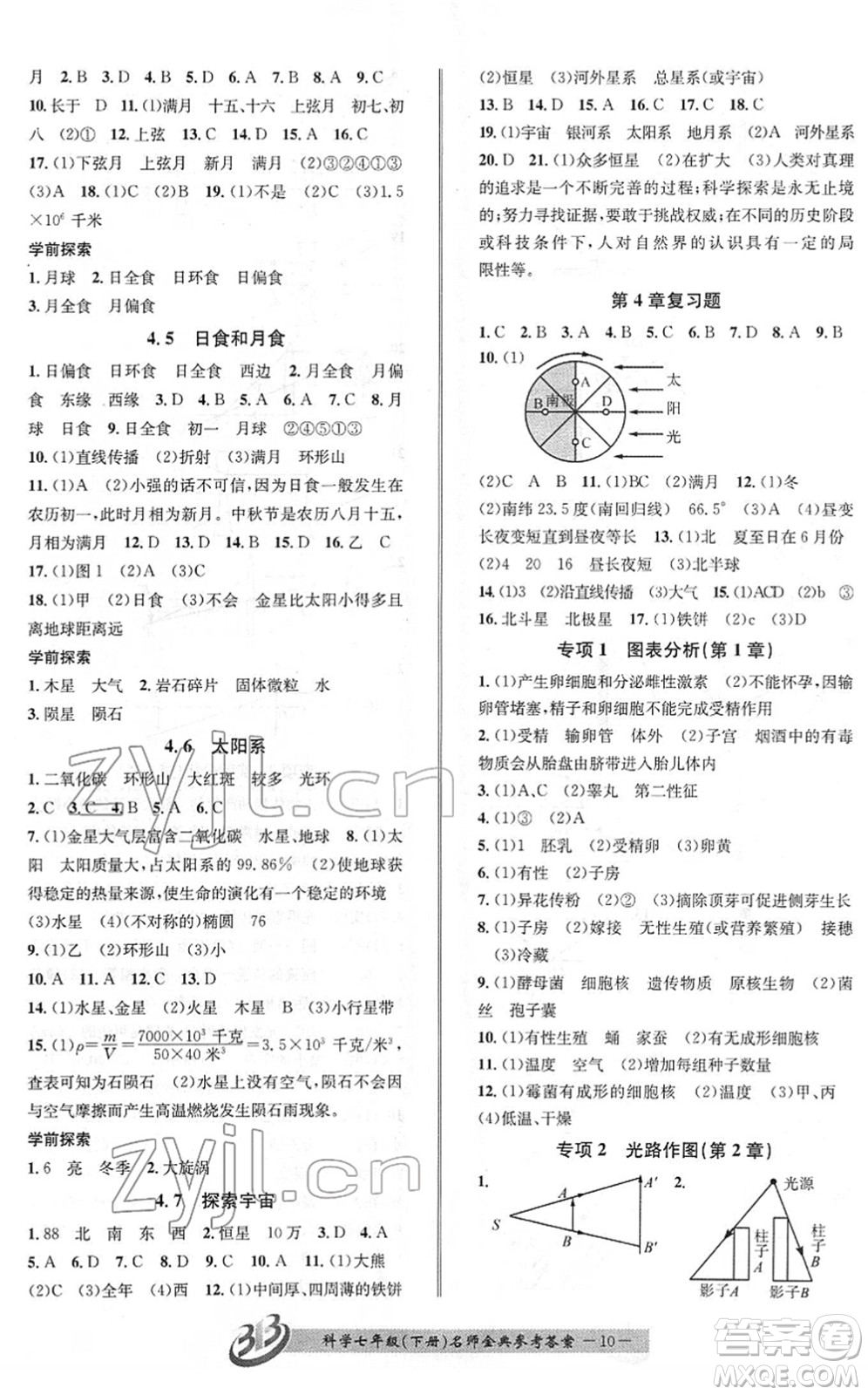 云南科技出版社2022名師金典BFB初中課時(shí)優(yōu)化七年級科學(xué)下冊浙教版答案