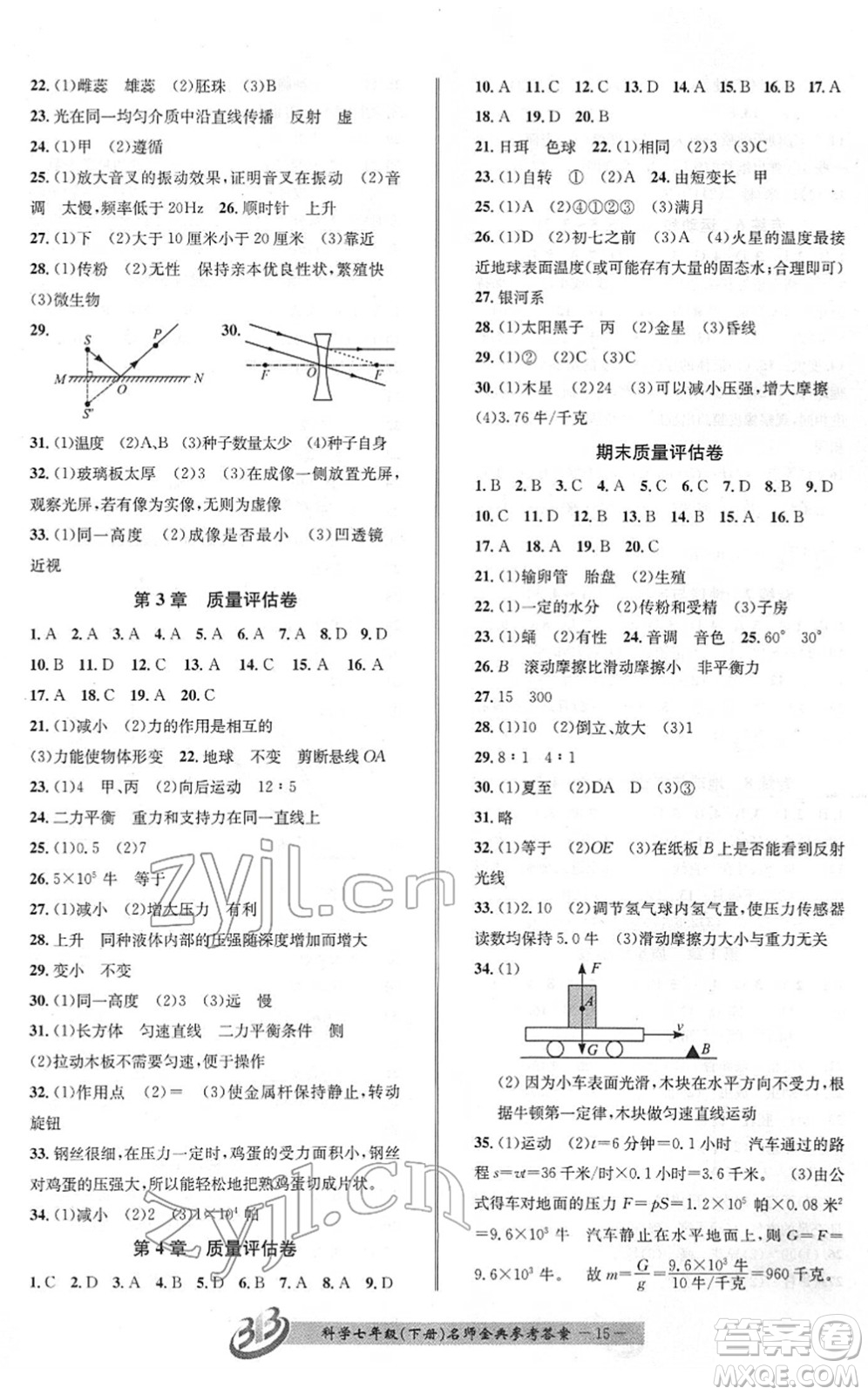 云南科技出版社2022名師金典BFB初中課時(shí)優(yōu)化七年級科學(xué)下冊浙教版答案