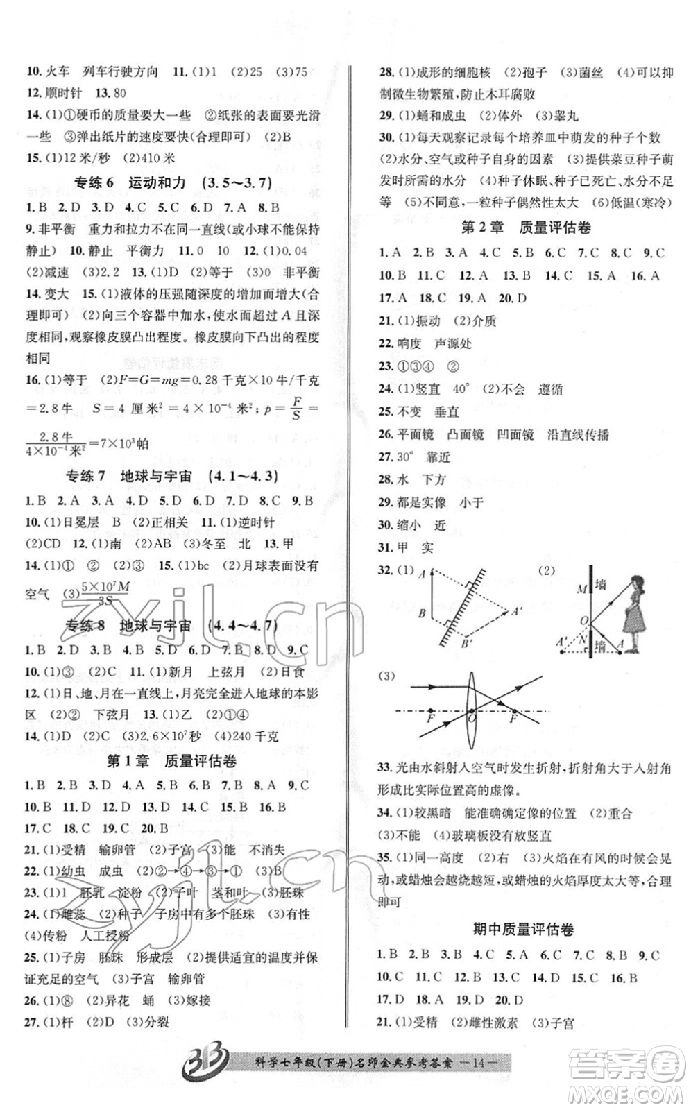 云南科技出版社2022名師金典BFB初中課時(shí)優(yōu)化七年級科學(xué)下冊浙教版答案