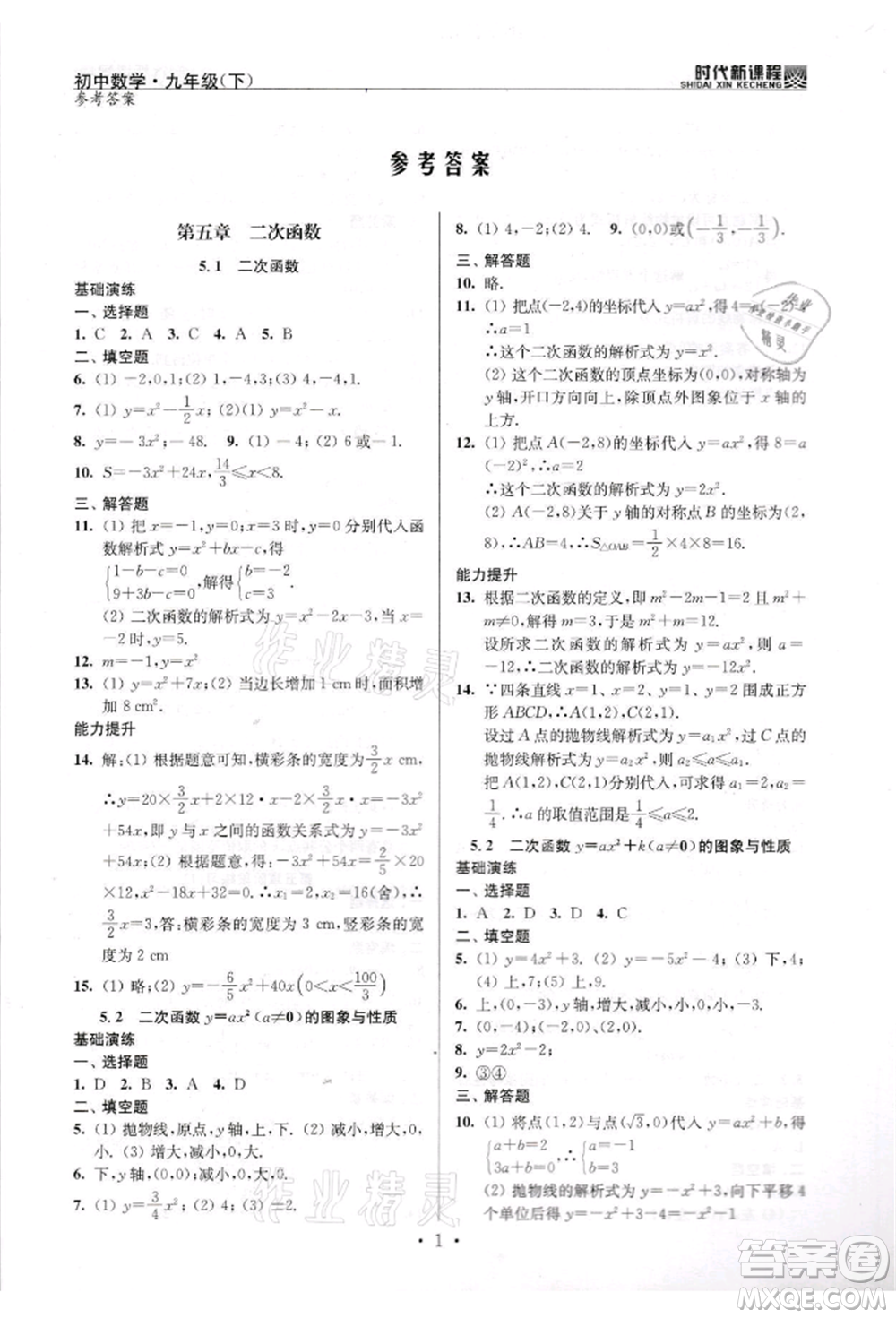 河海大學出版社2022時代新課程九年級下冊數(shù)學蘇科版參考答案