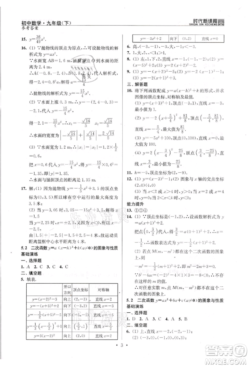 河海大學出版社2022時代新課程九年級下冊數(shù)學蘇科版參考答案