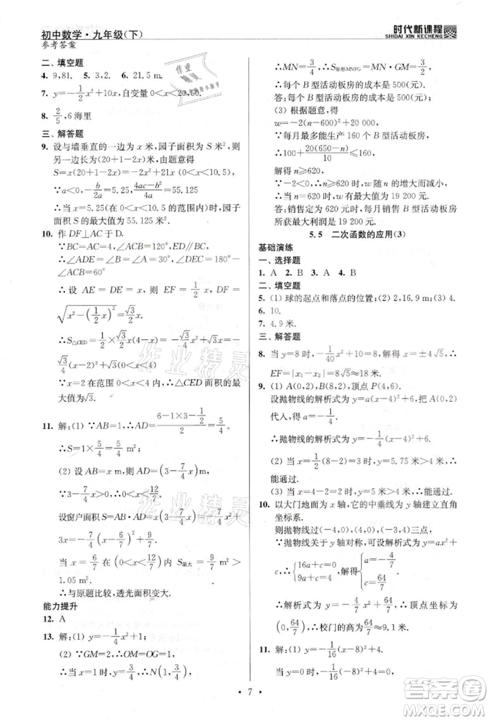 河海大學出版社2022時代新課程九年級下冊數(shù)學蘇科版參考答案