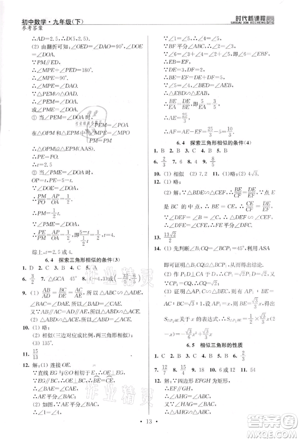 河海大學出版社2022時代新課程九年級下冊數(shù)學蘇科版參考答案