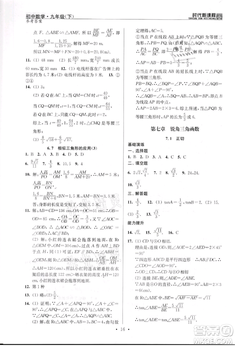 河海大學出版社2022時代新課程九年級下冊數(shù)學蘇科版參考答案