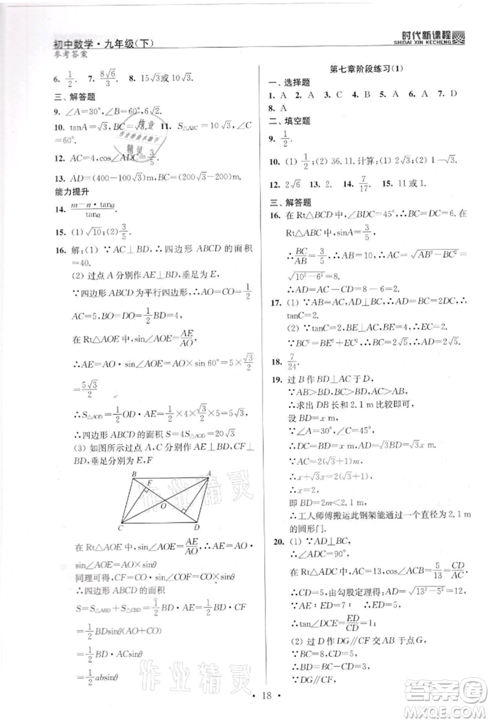 河海大學出版社2022時代新課程九年級下冊數(shù)學蘇科版參考答案