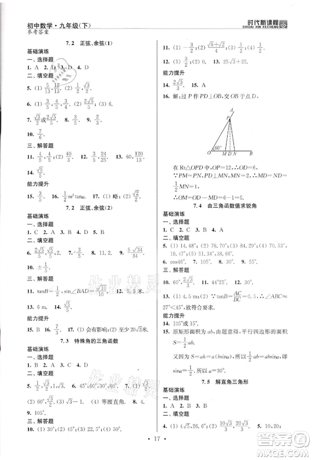 河海大學出版社2022時代新課程九年級下冊數(shù)學蘇科版參考答案