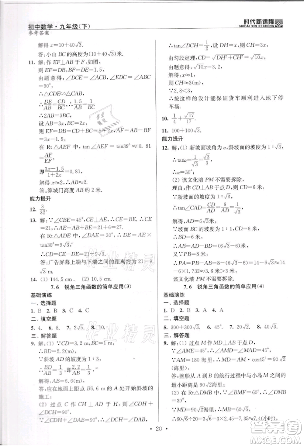 河海大學出版社2022時代新課程九年級下冊數(shù)學蘇科版參考答案