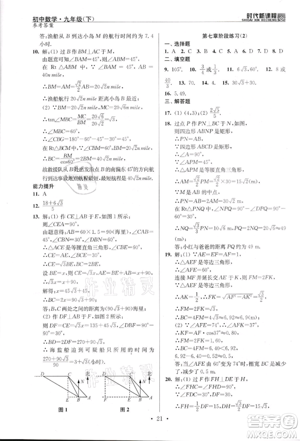 河海大學出版社2022時代新課程九年級下冊數(shù)學蘇科版參考答案