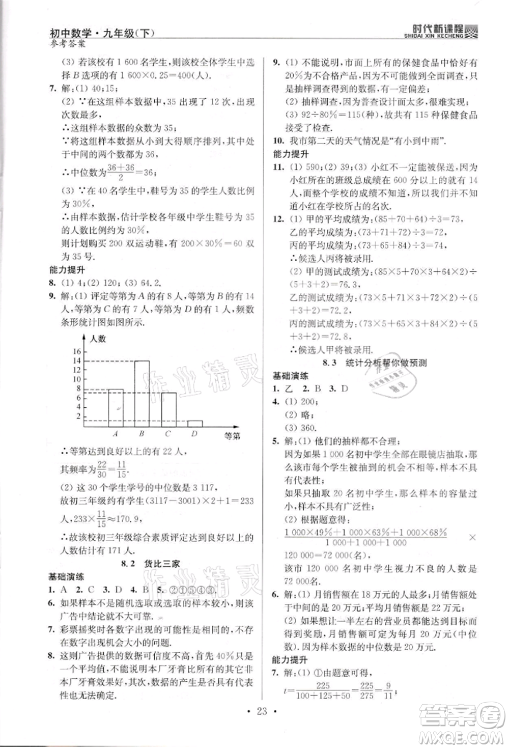 河海大學出版社2022時代新課程九年級下冊數(shù)學蘇科版參考答案