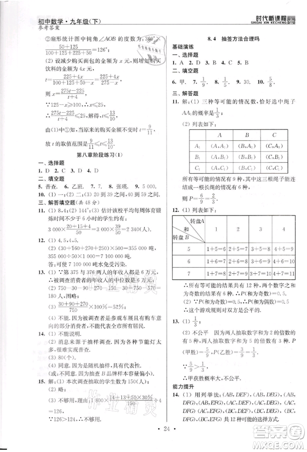 河海大學出版社2022時代新課程九年級下冊數(shù)學蘇科版參考答案